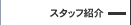 �X�^�b�t�Љ�