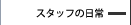 �X�^�b�t�̓���