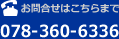 お電話でのご連絡は　078-360-6336まで