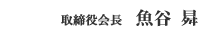 取締役会長 魚谷昇