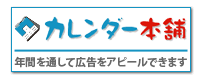 カレンダー本舗