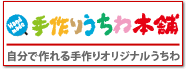 手作りうちわ本舗のサイトへ