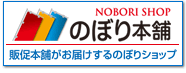 のぼり本舗のサイトへ