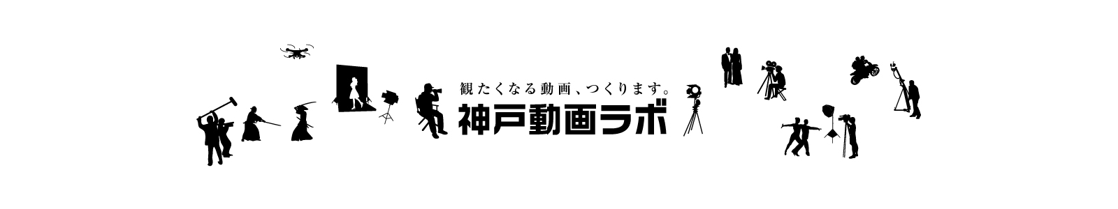 映画のような動画プロモーションを|神戸動画ラボ