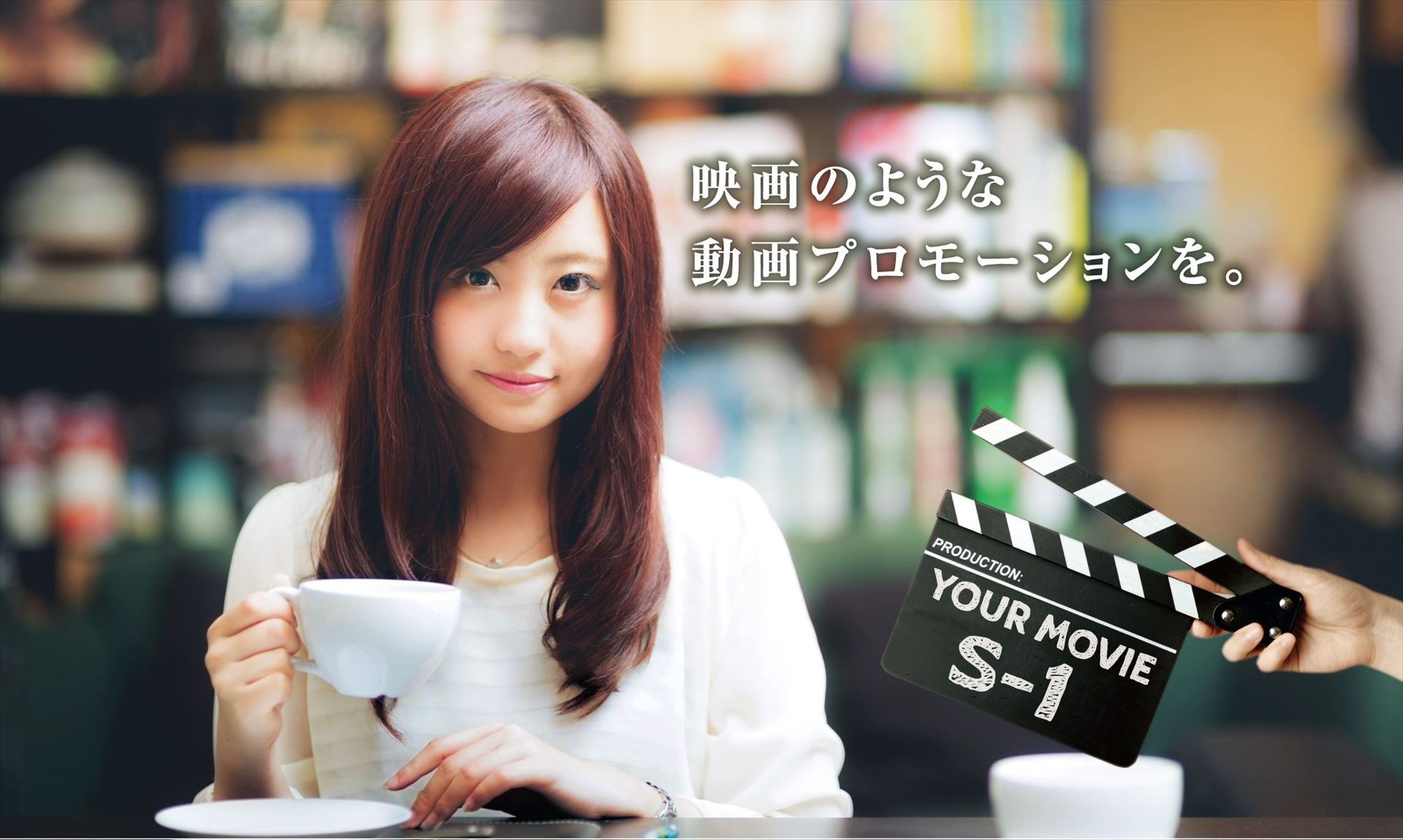 映画のような動画プロモーションを|神戸動画ラボ