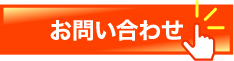 お問い合わせはこちら