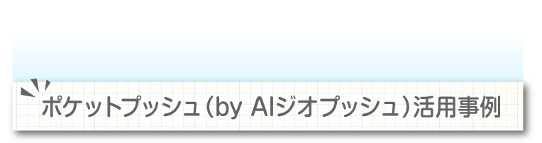 ポケットプッシュ（byAIジオプッシュ）活用事例