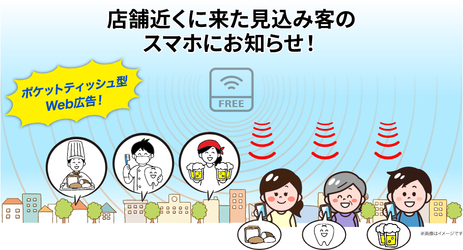 店舗近くに来た見込み客のスマホにお知らせ